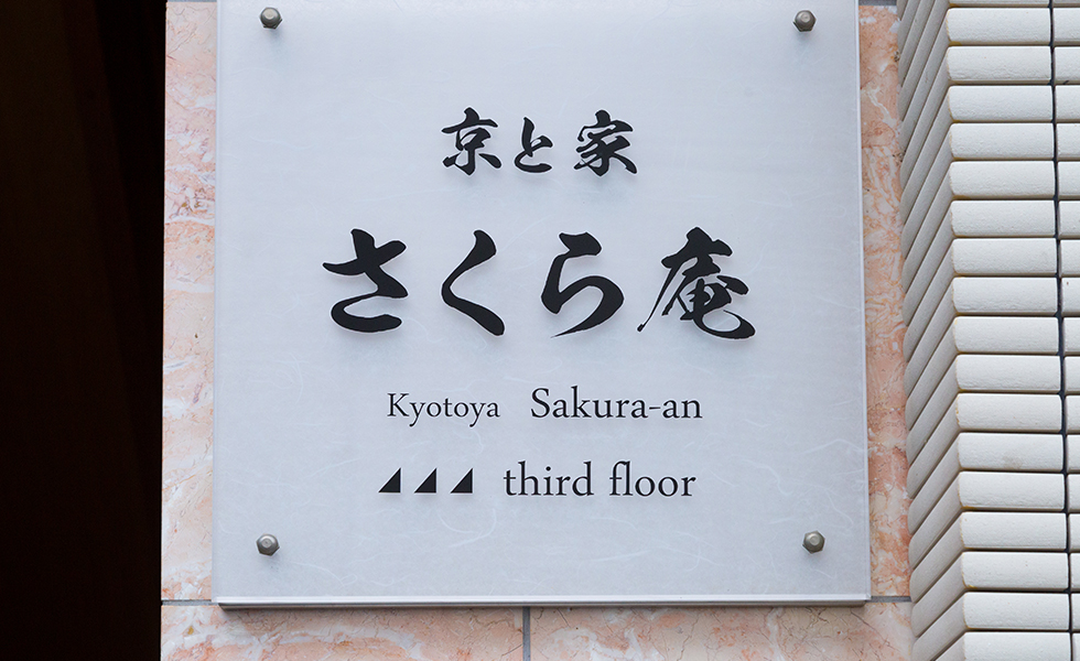 京と家 さくら庵